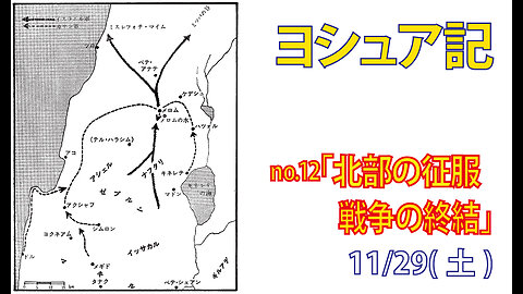「終わらぬ戦争」(ヨシュア11.1-23)みことば福音教会2025.11.29(土)