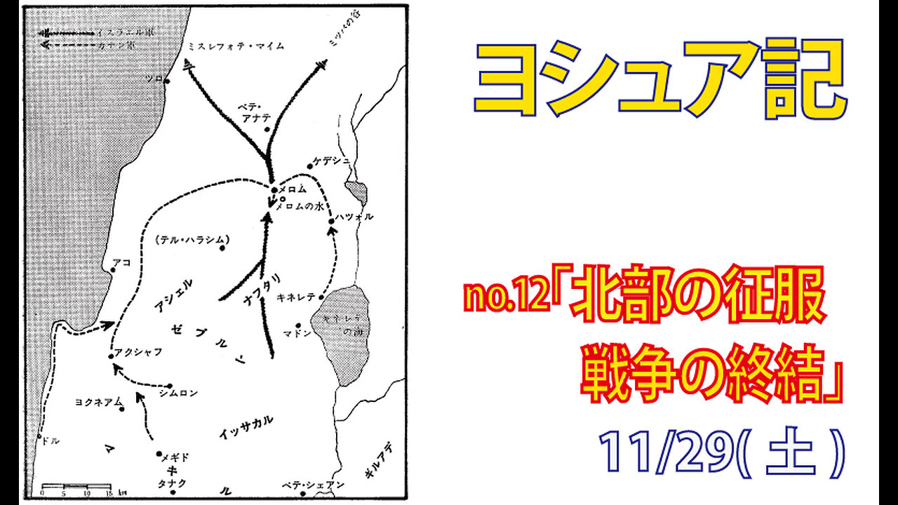 「終わらぬ戦争」(ヨシュア11.1-23)みことば福音教会2025.11.29(土)