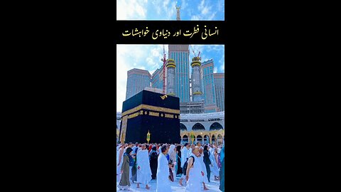 Insani Fitrat Aur Duniya Ki Khwahishat