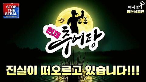 추어탕 (Tang Tang Tang!) (25.02.08. 제작) - 묻혔던 진실이 깨어난다! | 1020부터 7080까지 집합!