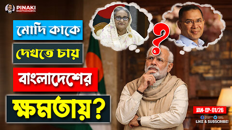 মোদি কাকে বাংলাদেশের ক্ষমতায় দেখতে চায়? Pinaki Bhattacharya || The Untold
