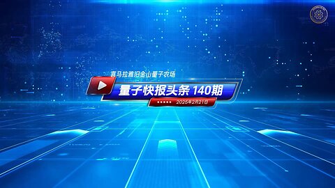 《量子快报》第140期 02/21/2025 #头条独播视频 🔥 帕特尔出任FBI局长 将重建美国司法信心