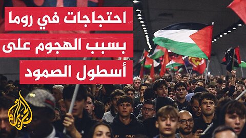 مظاهرة في روما احتجاجا على اعتراض إسرائيل لأسطول الصمود وللمطالبة برفع الحصار عن غزة