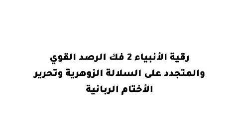 رقية الأنبياء 2 فك الرصد القوي والمتجدد على السلالة الزوهرية وتحرير الأختام الربانية
