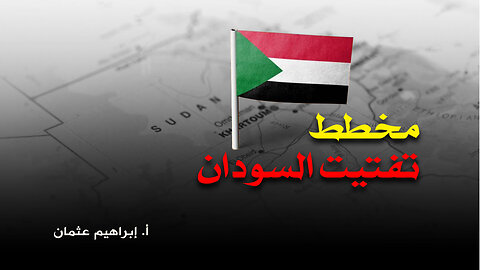 مخطط تفتيب السودان
