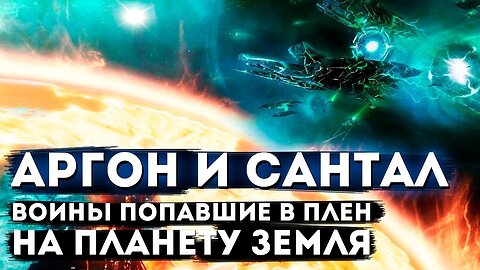 Аргон и Сантал — воины с Марса, попавшие в плен на Земле. Частный сеанс в Прошлые жизни