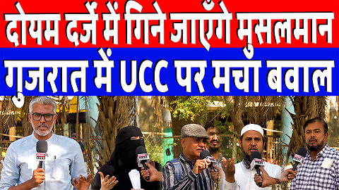 दोयम दर्जे में गिने जाएँगे मुसलमान, गुजरात में UCC पर मचा बवाल | Desh Live | Sahal Qureshi