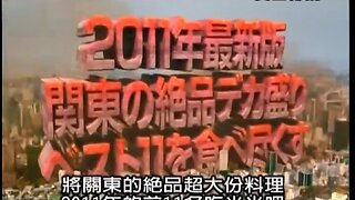 【中字】黃金傳說 110120 - 關東絕品超大分料理前11名全吃光吧