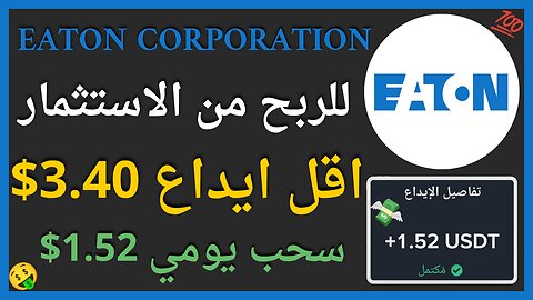 منصة Eaton Corporation للربح من الاستثمار مع اثبات سحب حقيقي يوميا 🤑 1.56$ 💲
