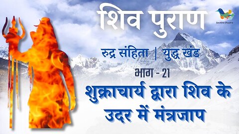 Shiv Puran l Rudra Samhita l Yuddh Khand - Bhag 21 l शुक्राचार्य द्वारा शिव के उदर में मंत्रजाप