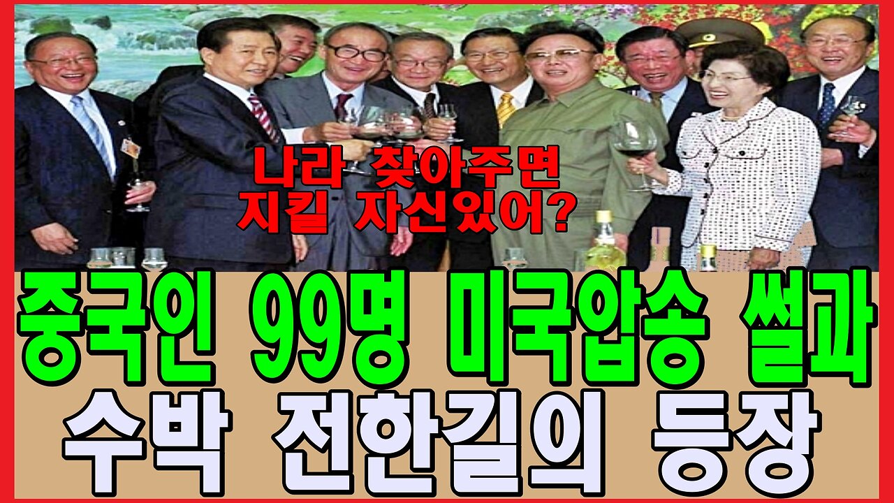 중국인 99명 미국압송 썰과 수박 전한길의 등장