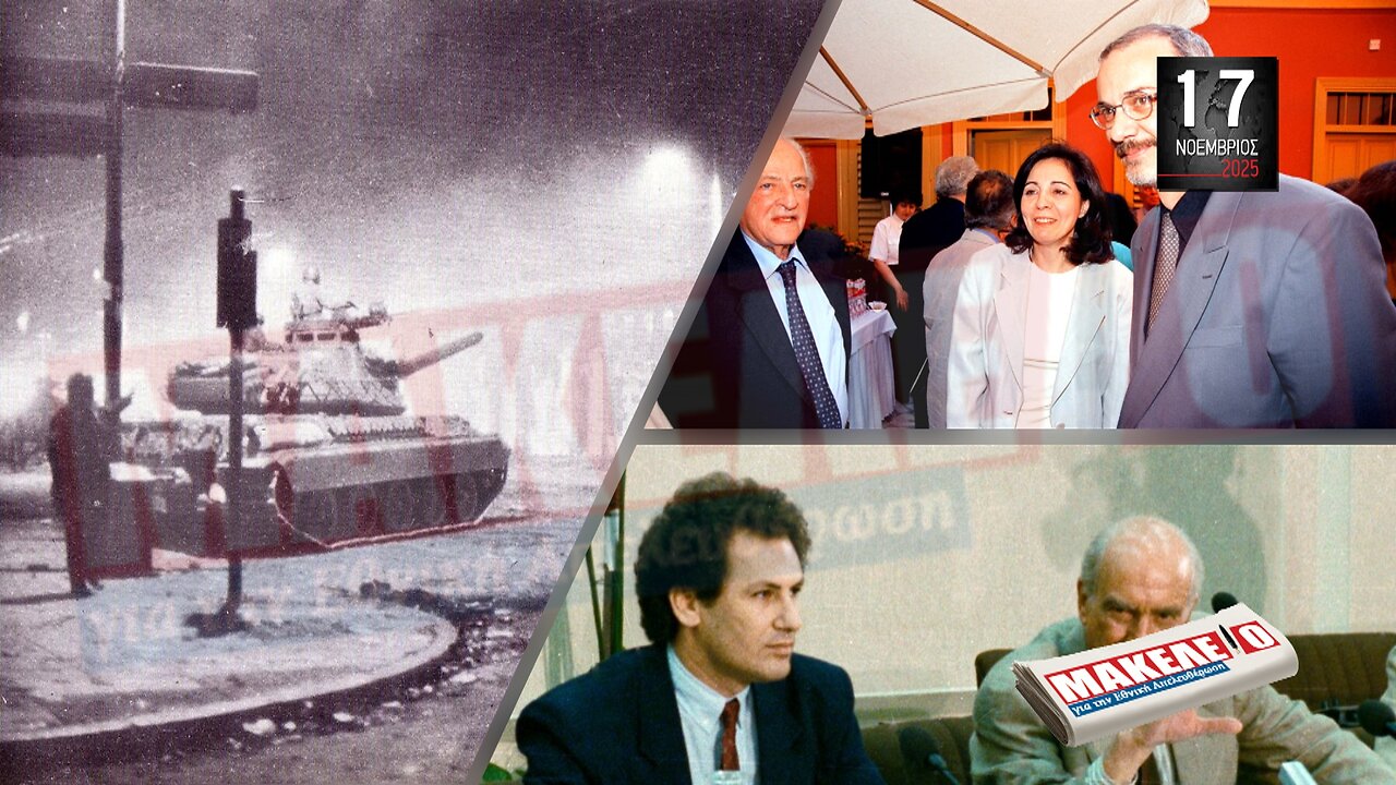 Τίζερ Εφημερίδας Μακελειό για την Εθνική Απελευθέρωση Δευτέρα 17 Νοεμβρίου 2025