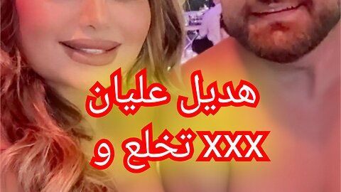 المذيعة هديل عليان تخ #المذيعه #هديل #عليان # #الجزيره #لارا#طيز # مص نهود