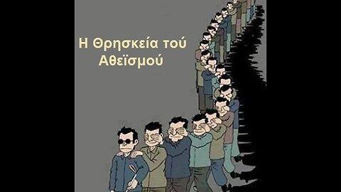 Τό φαινόμενο της Αθεΐας . Μορφές Αθεΐσμού . Π. ΑΘΑΝΑΣΙΟΣ ΜΥΤΙΛΗΝΑΙΟΣ .