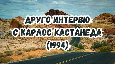 Друго ИНТЕРВЮ с КАРЛОС КАСТАНЕДА (1994 г.)