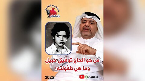 من هو الحاج توفيق حبيل ما هي طفولته؟