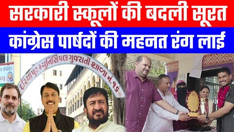 सरकारी स्कूलों की बदली सूरत, कांग्रेस पार्षदों की महनत रंग लाई | Desh Live | Dariyapur