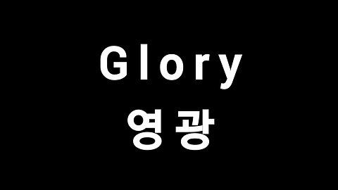 Glory 영광