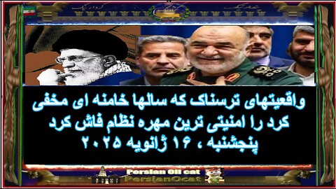 واقعیتهای ترسناک که سالها خامنه ای مخفی کرد را امنیتی ترین مهره نظام فاش کرد