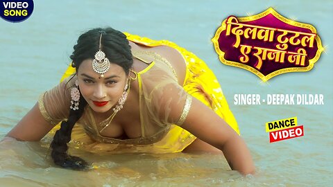 #Dancevideo - दिलवा टुटल ए राजा जी - डांसर शिवांगी के साथ दीपक दिलदार का धमाका - Dance