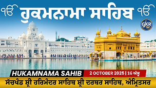 Hukamnama | ਹੁਕਮਨਾਮਾ | Sri Darbar Sahib | ਸੱਚਖੰਡ ਸ਼੍ਰੀ ਦਰਬਾਰ ਸਾਹਿਬ | 1 October 2025 GKR TV