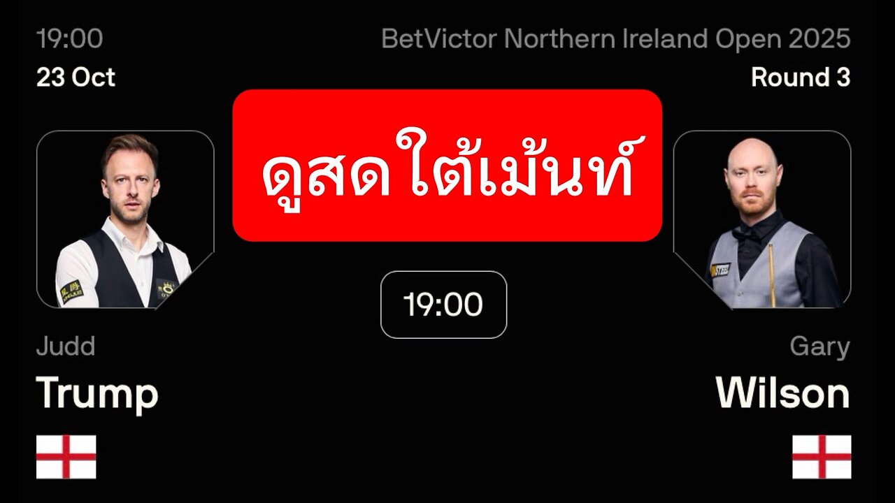 🔴 ถ่ายทอดสดสนุกเกอร์ 🏴󠁧󠁢󠁥󠁮󠁧󠁿 จัดด์ ทรัมป์ VS แกรี่ วิลสัน 🏴󠁧󠁢󠁥󠁮󠁧󠁿 รายการ นอร์ตเธิร์น