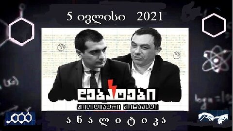 ანალიტიკა. მახარაძე-ბოკერიას დებატების შედეგები. 26. 09. 2025