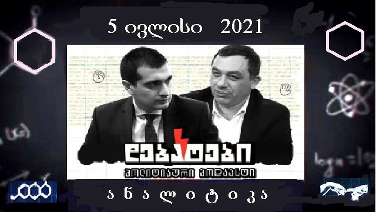ანალიტიკა. მახარაძე-ბოკერიას დებატების შედეგები. 26. 09. 2025