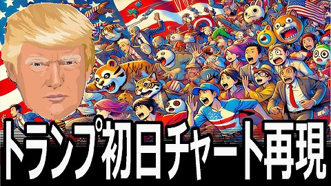 歴史的1日を再現チャート！トランプ大統領が市場に与えた影響とは？ワンクリックFXトレーニングで再現