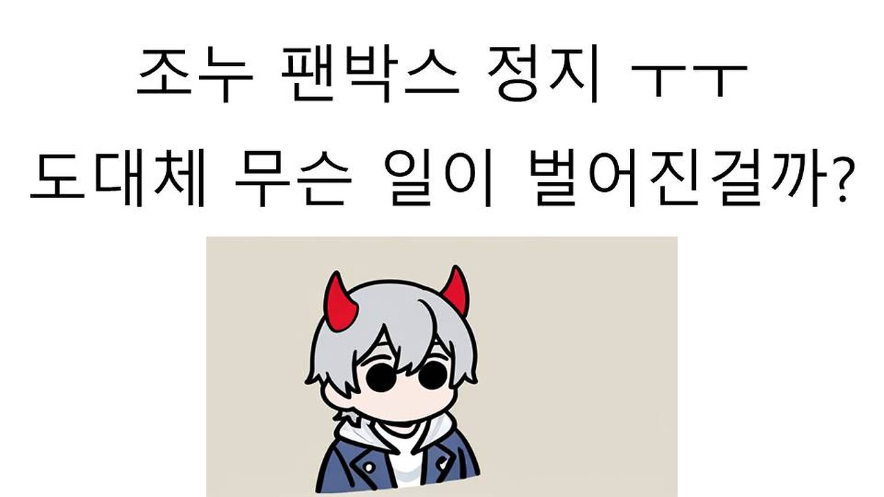 조누 팬박스 정지 소식