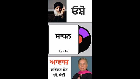 ਸਾਧਨ | By : ਓਸ਼ੋ