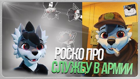 🐺 Роско делится опытом о службе в армии 🪖