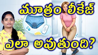 మూత్రం లీకేజ్ ఎలా అవుతుంది How does urine leakage occur? | Urinary Incontinence Homeopathy Medicine