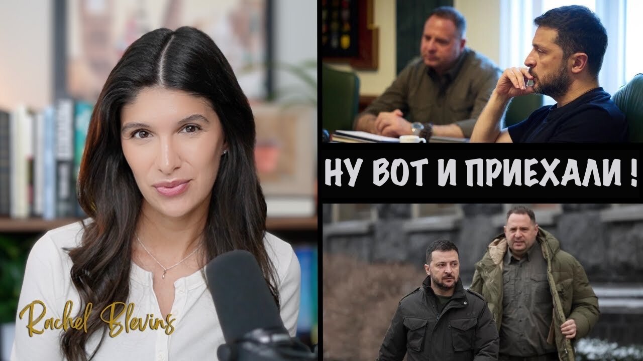 Правая рука Зеленского уходит в отставку + Путин критикует Западов | Рэйчел Блевинс | Rachel Blevins