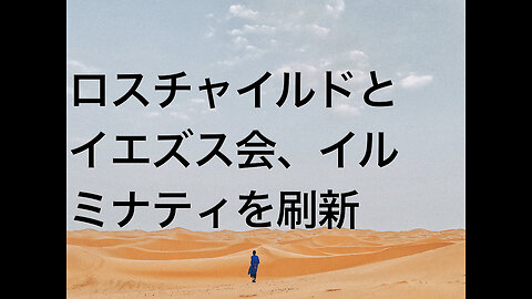 ロスチャイルドとイエズス会、イルミナティを刷新