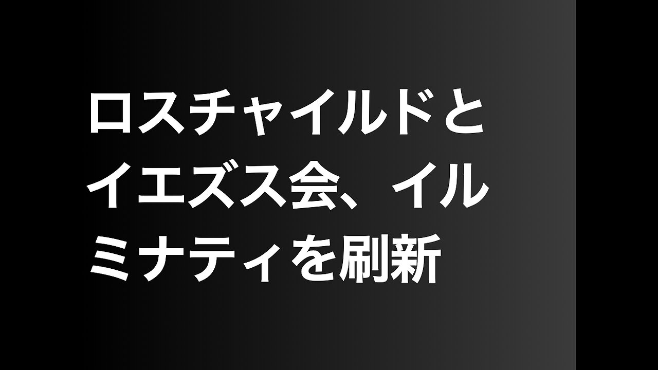 ロスチャイルドとイエズス会、イルミナティを刷新
