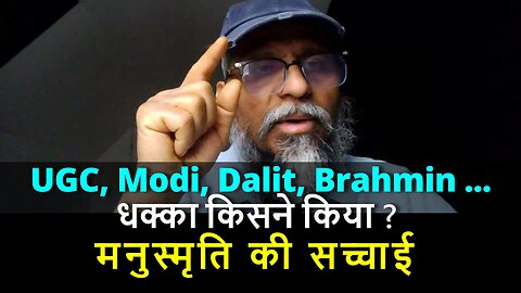 UGC, Modi, Dalit, Brahmin...मनुस्मृति की सच्चाई ! धक्का किसने किया? #canada #us #shiv #samraatbharat