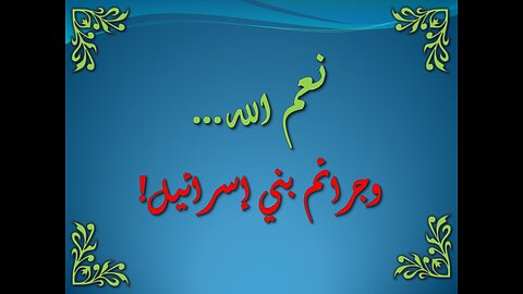 سورة البقرة 49-59