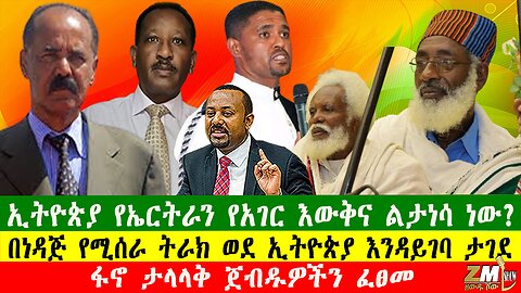 NEWS ፋኖ ታላላቅ ጀብዱዎችን ፈፀመ፣ ኢትዮጵያ የኤርትራን የአገር እውቅና ልታነሳ ነው?በነዳጅ የሚሰራ ትራክ ወደ ኢትዮጵያ እንዳይገባ ታገደ፣031025