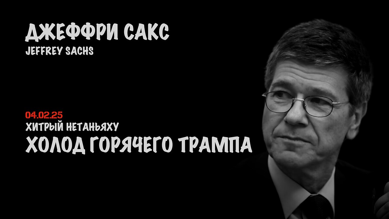 Холод горячего Трампа. Хитрый Нетаньяху | Джеффри Сакс | Jeffrey Sachs