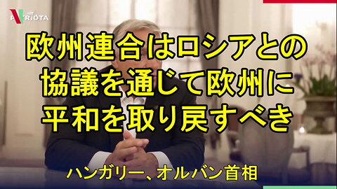 欧州連合は、ロシアとの協議を通じて、欧州に平和を取り戻すべき。