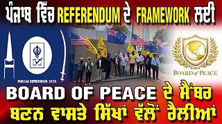 LIVE : ਪੰਜਾਬ ਵਿੱਚ REFERENDUM ਦੇ FRAMEWORK ਲਈ, BOARD OF PEACE ਦੇ ਮੈਂਬਰ ਬਣਨ ਵਾਸਤੇ ਸਿੱਖਾਂ ਵੱਲੋਂ ਰੈਲੀਆਂ
