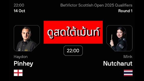 🔴 ถ่ายทอดสดสนุกเกอร์ 🇹🇭 มิ้งค์ สระบุรี VS เฮย์ดอน พินเฮย์ 🏴󠁧󠁢󠁥󠁮󠁧󠁿 รายการ สก๊อตติช โอเพ่น 2025