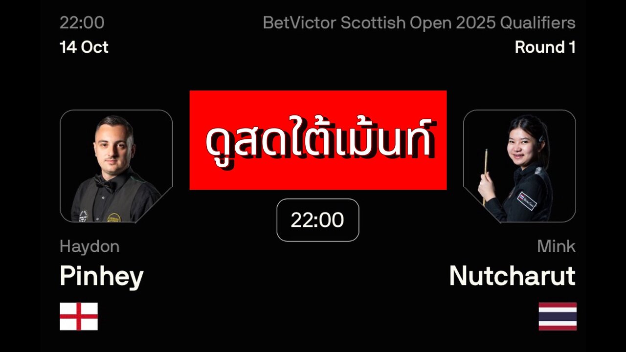 🔴 ถ่ายทอดสดสนุกเกอร์ 🇹🇭 มิ้งค์ สระบุรี VS เฮย์ดอน พินเฮย์ 🏴 รายการ สก๊อตติช โอเพ่น 2025