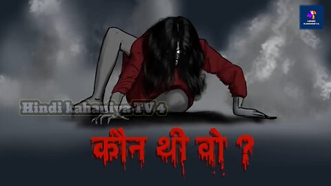 कौन थी wo? Kaun thi o | hindi kahani | Hindi kahaniya | moral story | bedtime story | horror story