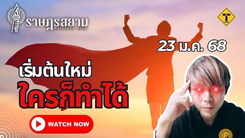 ราษฎรสยาม 23/01/2025 เริ่มต้นใหม่ ใครก็ทำได้