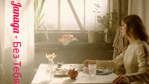 Janaga — Без Тебя / Aranc Qez