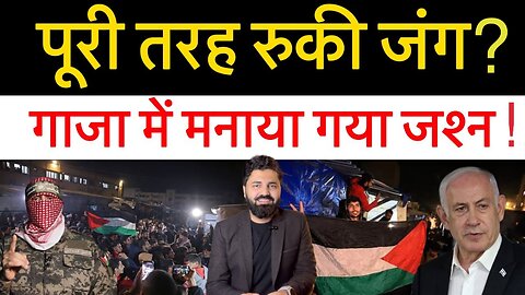 अमेरिका की आग में ईरान ने ये क्या कर दिया? गाजा में आज हो सकता है सीजफायर ! Latest update