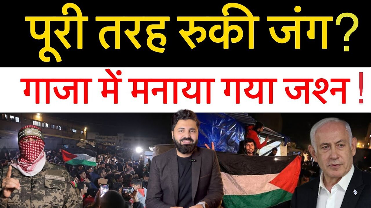 अमेरिका की आग में ईरान ने ये क्या कर दिया? गाजा में आज हो सकता है सीजफायर ! Latest update