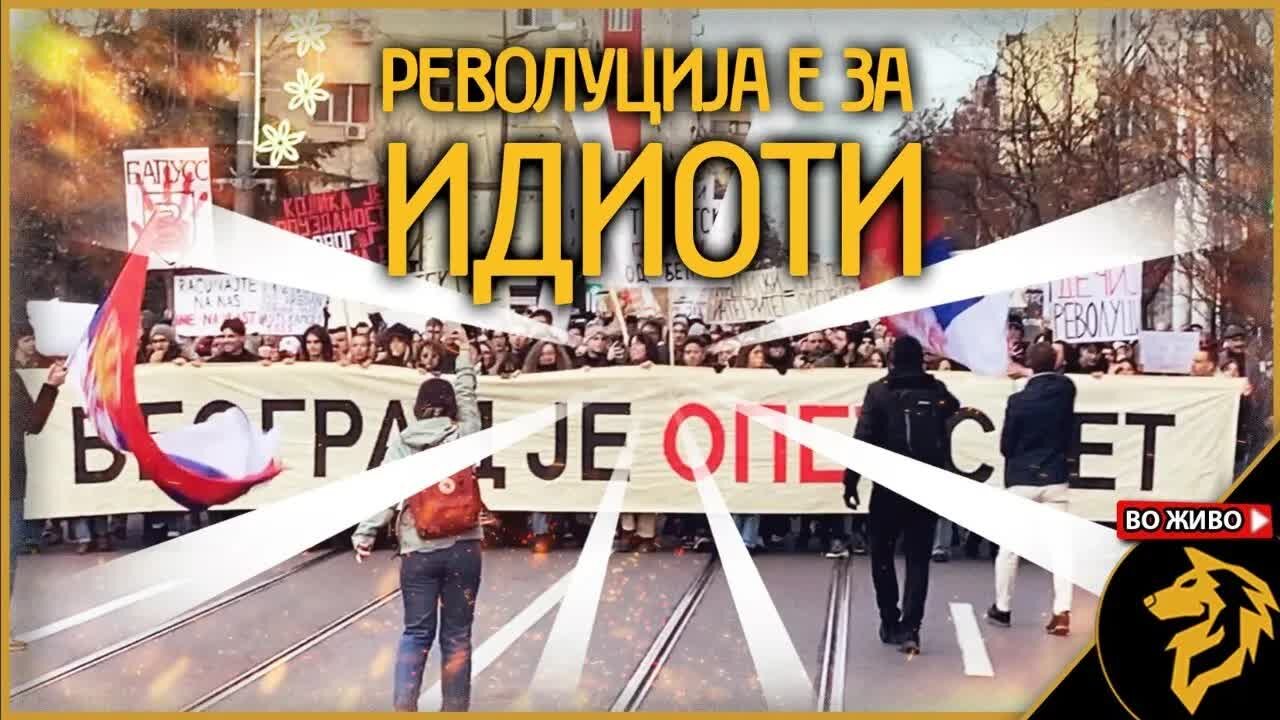 Браќа Срби, револуција је за идиоте!